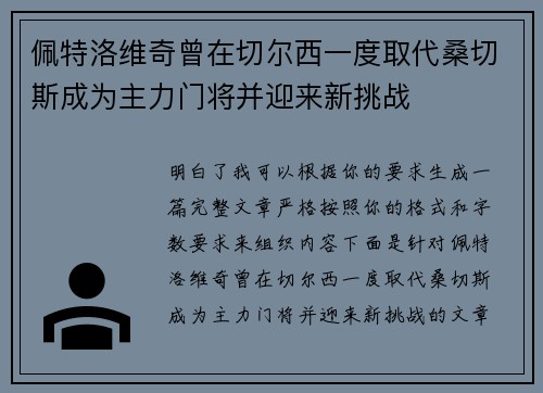 佩特洛维奇曾在切尔西一度取代桑切斯成为主力门将并迎来新挑战 佩特洛维奇曾在切尔西一度取代桑切斯成为主力门将并迎来新挑战