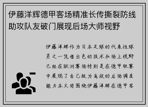 伊藤洋辉德甲客场精准长传撕裂防线助攻队友破门展现后场大师视野 伊藤洋辉德甲客场精准长传撕裂防线助攻队友破门展现后场大师视野