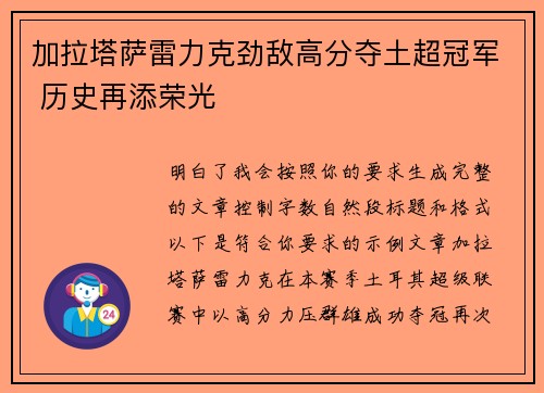 加拉塔萨雷力克劲敌高分夺土超冠军 历史再添荣光 加拉塔萨雷力克劲敌高分夺土超冠军 历史再添荣光