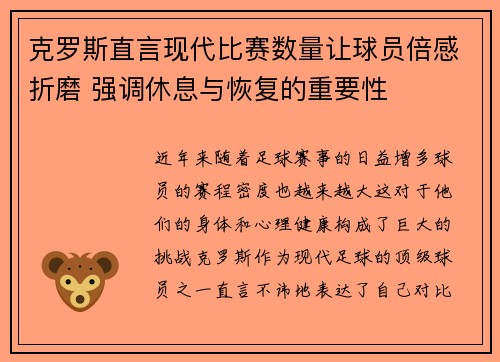 克罗斯直言现代比赛数量让球员倍感折磨 强调休息与恢复的重要性 克罗斯直言现代比赛数量让球员倍感折磨 强调休息与恢复的重要性