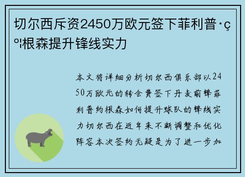 切尔西斥资2450万欧元签下菲利普·约根森提升锋线实力 切尔西斥资2450万欧元签下菲利普·约根森提升锋线实力