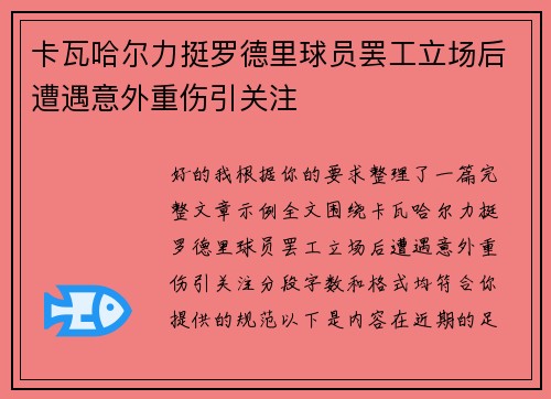 卡瓦哈尔力挺罗德里球员罢工立场后遭遇意外重伤引关注 卡瓦哈尔力挺罗德里球员罢工立场后遭遇意外重伤引关注