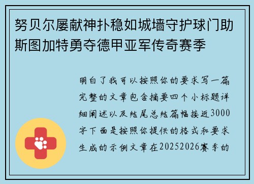 努贝尔屡献神扑稳如城墙守护球门助斯图加特勇夺德甲亚军传奇赛季 努贝尔屡献神扑稳如城墙守护球门助斯图加特勇夺德甲亚军传奇赛季