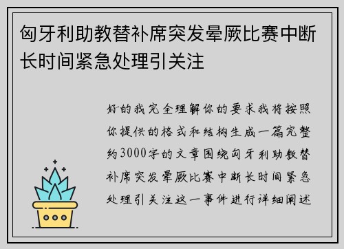 匈牙利助教替补席突发晕厥比赛中断长时间紧急处理引关注 匈牙利助教替补席突发晕厥比赛中断长时间紧急处理引关注