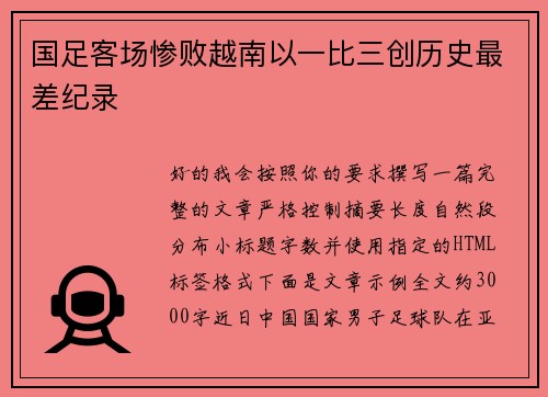 国足客场惨败越南以一比三创历史最差纪录 国足客场惨败越南以一比三创历史最差纪录