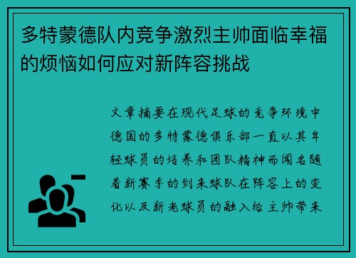 多特蒙德队内竞争激烈主帅面临幸福的烦恼如何应对新阵容挑战 多特蒙德队内竞争激烈主帅面临幸福的烦恼如何应对新阵容挑战