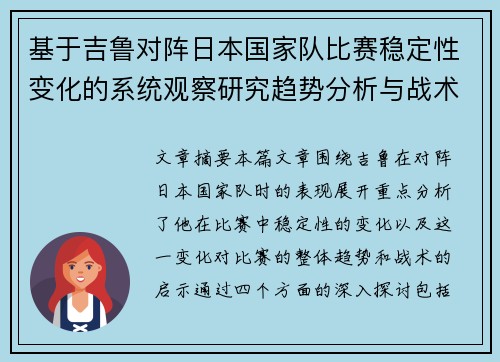 基于吉鲁对阵日本国家队比赛稳定性变化的系统观察研究趋势分析与战术启示 基于吉鲁对阵日本国家队比赛稳定性变化的系统观察研究趋势分析与战术启示