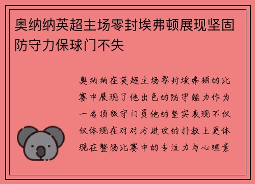 奥纳纳英超主场零封埃弗顿展现坚固防守力保球门不失 奥纳纳英超主场零封埃弗顿展现坚固防守力保球门不失
