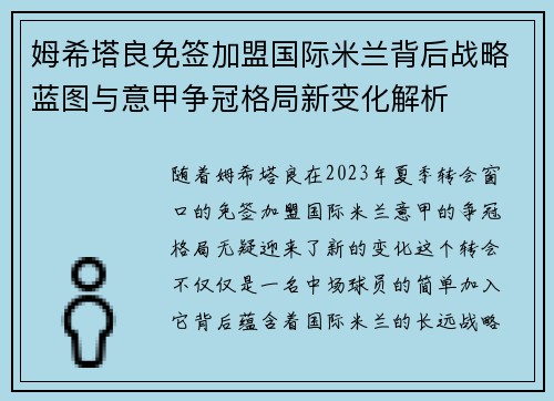 姆希塔良免签加盟国际米兰背后战略蓝图与意甲争冠格局新变化解析 姆希塔良免签加盟国际米兰背后战略蓝图与意甲争冠格局新变化解析