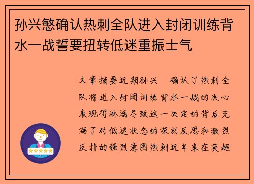孙兴慜确认热刺全队进入封闭训练背水一战誓要扭转低迷重振士气