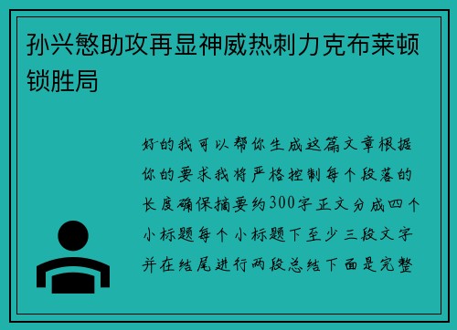 孙兴慜助攻再显神威热刺力克布莱顿锁胜局 孙兴慜助攻再显神威热刺力克布莱顿锁胜局