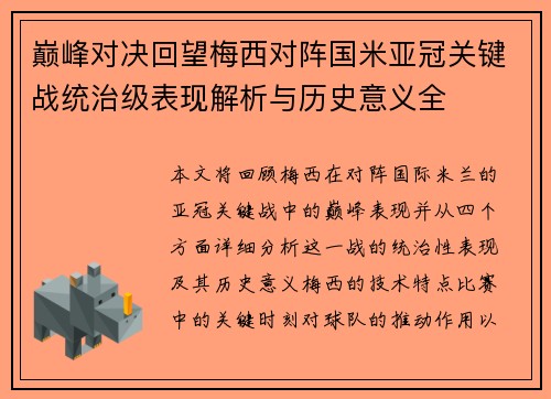 巅峰对决回望梅西对阵国米亚冠关键战统治级表现解析与历史意义全 巅峰对决回望梅西对阵国米亚冠关键战统治级表现解析与历史意义全