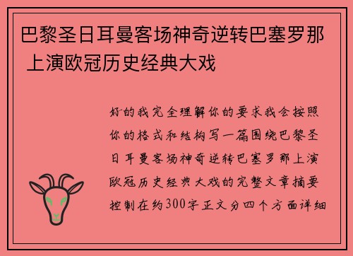 巴黎圣日耳曼客场神奇逆转巴塞罗那 上演欧冠历史经典大戏