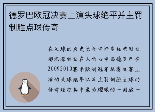 德罗巴欧冠决赛上演头球绝平并主罚制胜点球传奇 德罗巴欧冠决赛上演头球绝平并主罚制胜点球传奇