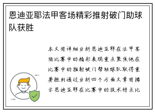 恩迪亚耶法甲客场精彩推射破门助球队获胜 恩迪亚耶法甲客场精彩推射破门助球队获胜