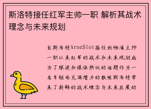斯洛特接任红军主帅一职 解析其战术理念与未来规划 斯洛特接任红军主帅一职 解析其战术理念与未来规划