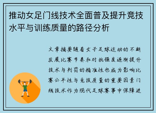 推动女足门线技术全面普及提升竞技水平与训练质量的路径分析 推动女足门线技术全面普及提升竞技水平与训练质量的路径分析