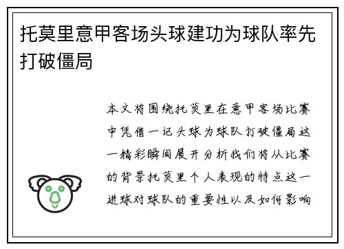 托莫里意甲客场头球建功为球队率先打破僵局