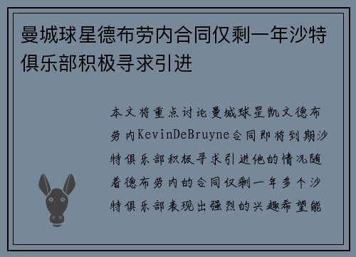 曼城球星德布劳内合同仅剩一年沙特俱乐部积极寻求引进 曼城球星德布劳内合同仅剩一年沙特俱乐部积极寻求引进