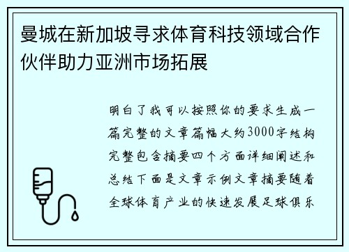 曼城在新加坡寻求体育科技领域合作伙伴助力亚洲市场拓展