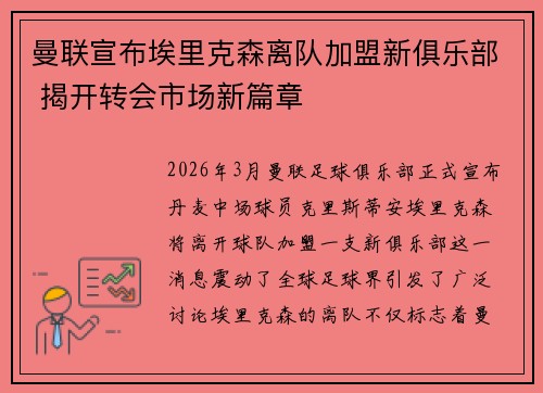 曼联宣布埃里克森离队加盟新俱乐部 揭开转会市场新篇章 曼联宣布埃里克森离队加盟新俱乐部 揭开转会市场新篇章
