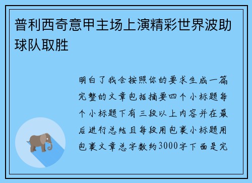 普利西奇意甲主场上演精彩世界波助球队取胜