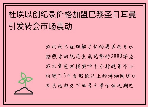 杜埃以创纪录价格加盟巴黎圣日耳曼引发转会市场震动 杜埃以创纪录价格加盟巴黎圣日耳曼引发转会市场震动