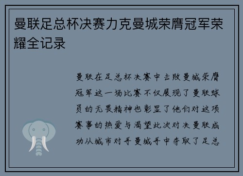 曼联足总杯决赛力克曼城荣膺冠军荣耀全记录 曼联足总杯决赛力克曼城荣膺冠军荣耀全记录