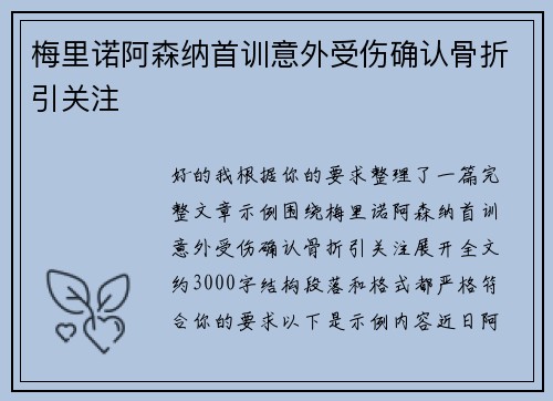 梅里诺阿森纳首训意外受伤确认骨折引关注 梅里诺阿森纳首训意外受伤确认骨折引关注