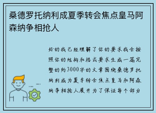 桑德罗托纳利成夏季转会焦点皇马阿森纳争相抢人 桑德罗托纳利成夏季转会焦点皇马阿森纳争相抢人