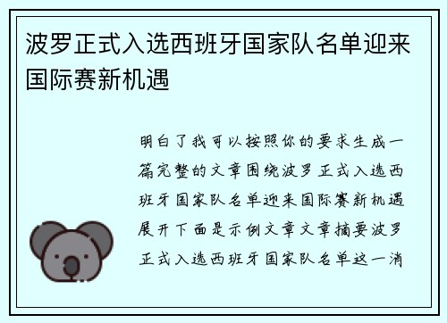 波罗正式入选西班牙国家队名单迎来国际赛新机遇 波罗正式入选西班牙国家队名单迎来国际赛新机遇