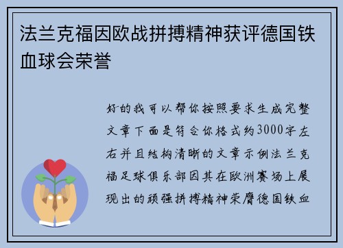 法兰克福因欧战拼搏精神获评德国铁血球会荣誉
