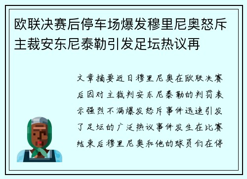 欧联决赛后停车场爆发穆里尼奥怒斥主裁安东尼泰勒引发足坛热议再
