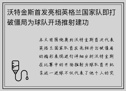 沃特金斯首发亮相英格兰国家队即打破僵局为球队开场推射建功 沃特金斯首发亮相英格兰国家队即打破僵局为球队开场推射建功