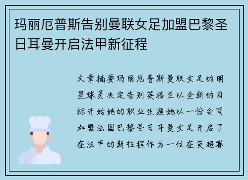 玛丽厄普斯告别曼联女足加盟巴黎圣日耳曼开启法甲新征程 玛丽厄普斯告别曼联女足加盟巴黎圣日耳曼开启法甲新征程