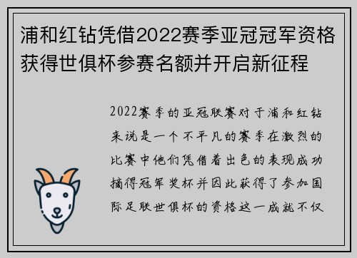 浦和红钻凭借2022赛季亚冠冠军资格获得世俱杯参赛名额并开启新征程