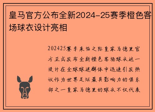 皇马官方公布全新2024-25赛季橙色客场球衣设计亮相 皇马官方公布全新2024-25赛季橙色客场球衣设计亮相