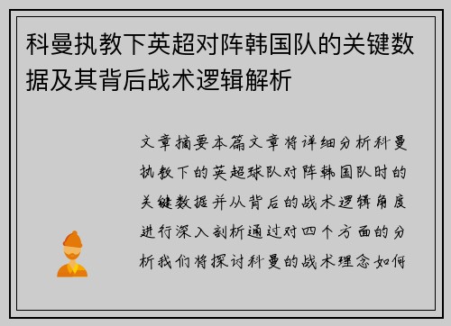 科曼执教下英超对阵韩国队的关键数据及其背后战术逻辑解析 科曼执教下英超对阵韩国队的关键数据及其背后战术逻辑解析
