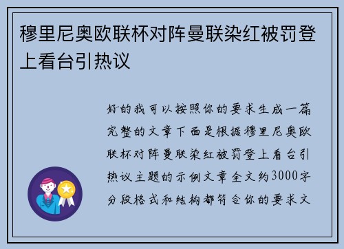 穆里尼奥欧联杯对阵曼联染红被罚登上看台引热议
