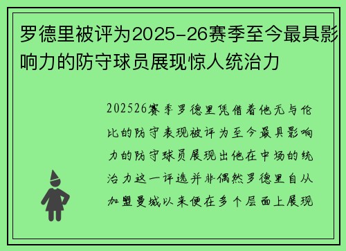 罗德里被评为2025-26赛季至今最具影响力的防守球员展现惊人统治力