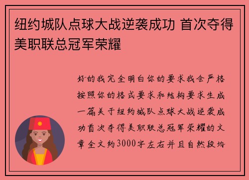 纽约城队点球大战逆袭成功 首次夺得美职联总冠军荣耀 纽约城队点球大战逆袭成功 首次夺得美职联总冠军荣耀