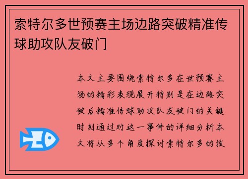 索特尔多世预赛主场边路突破精准传球助攻队友破门