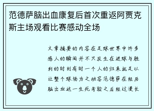 范德萨脑出血康复后首次重返阿贾克斯主场观看比赛感动全场