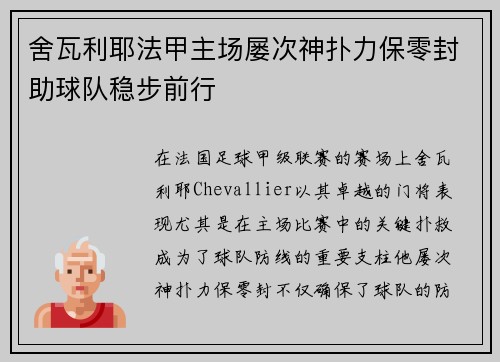舍瓦利耶法甲主场屡次神扑力保零封助球队稳步前行 舍瓦利耶法甲主场屡次神扑力保零封助球队稳步前行