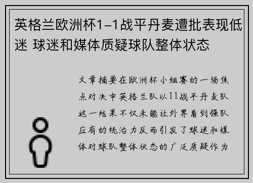 英格兰欧洲杯1-1战平丹麦遭批表现低迷 球迷和媒体质疑球队整体状态