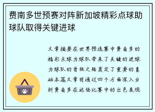 费南多世预赛对阵新加坡精彩点球助球队取得关键进球