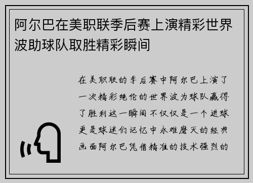 阿尔巴在美职联季后赛上演精彩世界波助球队取胜精彩瞬间