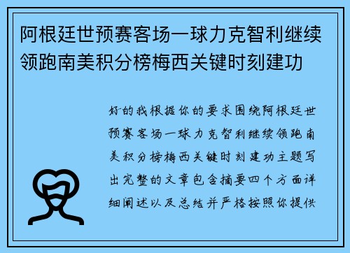 阿根廷世预赛客场一球力克智利继续领跑南美积分榜梅西关键时刻建功