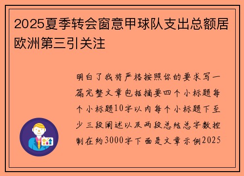 2025夏季转会窗意甲球队支出总额居欧洲第三引关注