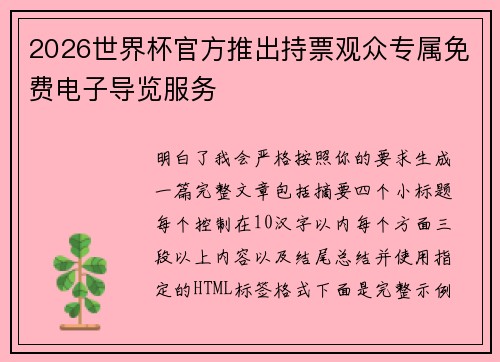 2026世界杯官方推出持票观众专属免费电子导览服务